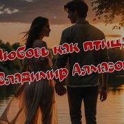 Любовь Как Птица
