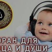 Коран Дл Успокоени Души