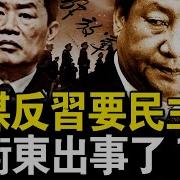 軍媒逆天要民主 輿論鋪墊習將退 莫名缺席政治局會 何衛東出事了