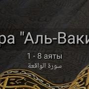 Выучите Коран Наизусть Каждый Аят По 10 Раз Сура 56 Вакеа 56