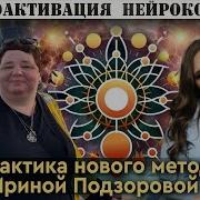 694 Уникальная Методика Биоактивация Нейрокода Днк