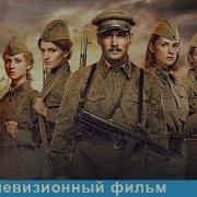 Песня Из Фильма А Зори Здесь Тихие 2015