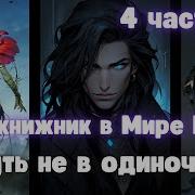 Чернокнижник В Мире Магов Путь Не В Одиночку