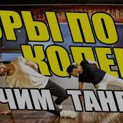 Учим Танец Макс Корж Горы По Колено Dancefit