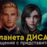 Подзорова 668 Планета Дисару