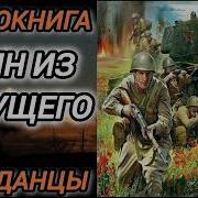 Аудиокнига Воин Из Будущего