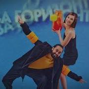 Ты За Горизонт