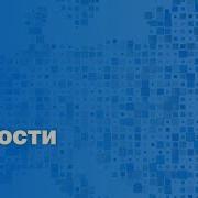 Новости Дня 21 Июня Дневной Выпуск