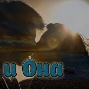Супер Хит Он И Она