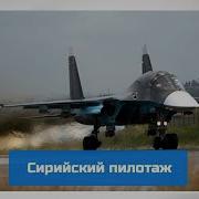 Российским Летчикам Черные Береты