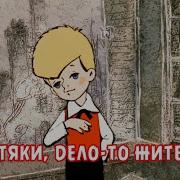 Да Пустяки Дело То Житейское