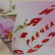 Раечка С Днем Рождения