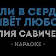 Юлия Савичева Если В Сердце Живёт Любовь Караоке