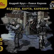 Ведьмы Карта Карабин Часть1