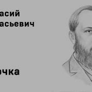 Афанасий Фет Бабочка