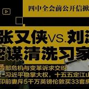 张又侠刘源密谋清算习家军