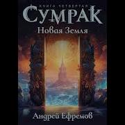 Сумрак 4 Новая Земля