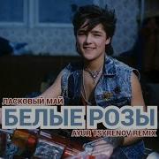 Белые Розы Ayur