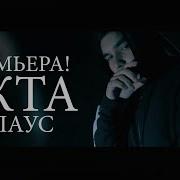 Клип Клаус Якта Klaus Yakta
