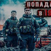 Аудиокнига Страйкболисты 1941