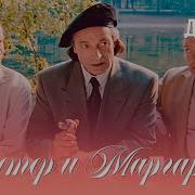 Мастер И Маргарита 1994 4