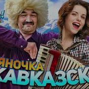 Гуляночка По Кавказски