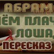 Абрамов О Чем Плачут Лошади