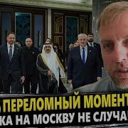 Осечкин Всё Решилось В Джидде Масштабная Атака На Москву Часть Плана
