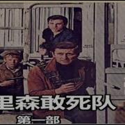 加里森敢死队