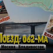 Отправление Из Владивостока Поезда 61 Владивосток Москва 19 06 23