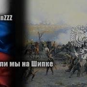Как Стояли Мы На Шипке Remix