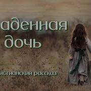 Украденная Дочь
