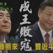 习近平薄熙来