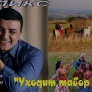 Феликс Уходит Табор В Небо Автор Арсен Касиев