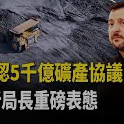 澤連斯基簽了 5千億礦產協議 Fbi新局長強硬發聲 環球看點