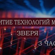 Развитие Технологий Метки Зверя Тайлер 3 Часть