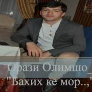 Орази Олимшо Бахех Ке Мор