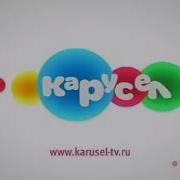 Карусель Анонсы 2010