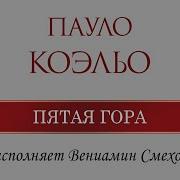Пятая Гора Аудиокнига