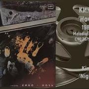 Кино Кино Ночь 3Cd Антроп 1986