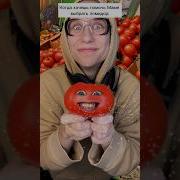 Песня О Помидорах