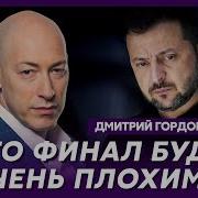 Гордон Трагедия Зеленского