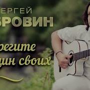 Сергей Дубровин Берегите Женщин Своих