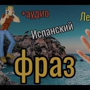 Испанский По Аудио