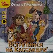 Встретимся На Кассандре