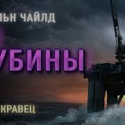 Линкольн Чайлд Из Глубины Часть 2