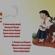 Әжем Менің Қандай Минус