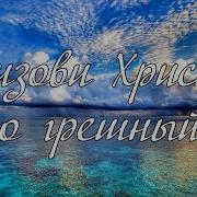 Призови Христа О Грешный