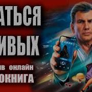 Остаться В Живых Аудиокнига