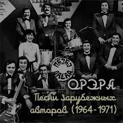 Виа Орэра Guantanamera